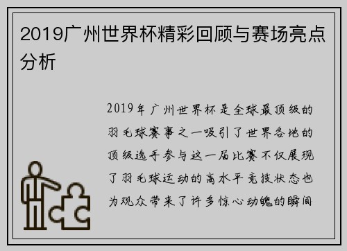 2019广州世界杯精彩回顾与赛场亮点分析 2019广州世界杯精彩回顾与赛场亮点分析