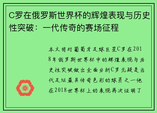 C罗在俄罗斯世界杯的辉煌表现与历史性突破:一代传奇的赛场征程 C罗在俄罗斯世界杯的辉煌表现与历史性突破:一代传奇的赛场征程