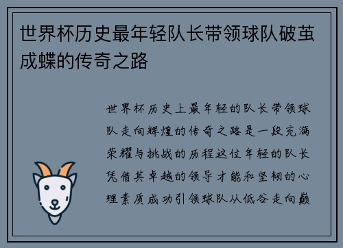 世界杯历史最年轻队长带领球队破茧成蝶的传奇之路