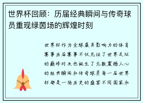 世界杯回顾:历届经典瞬间与传奇球员重现绿茵场的辉煌时刻 世界杯回顾:历届经典瞬间与传奇球员重现绿茵场的辉煌时刻