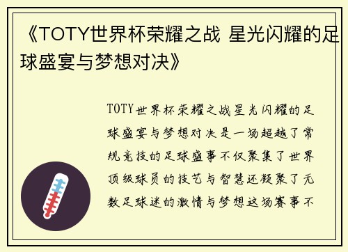 《TOTY世界杯荣耀之战 星光闪耀的足球盛宴与梦想对决》 《TOTY世界杯荣耀之战 星光闪耀的足球盛宴与梦想对决》