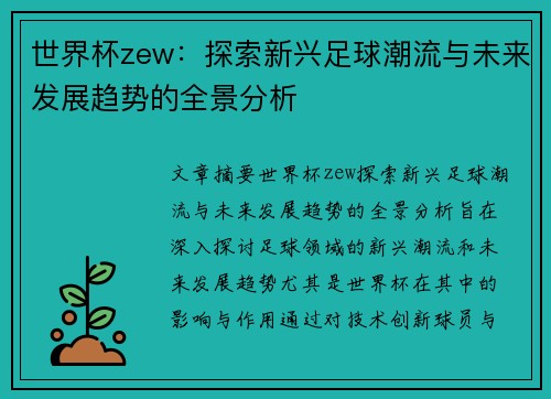 世界杯zew:探索新兴足球潮流与未来发展趋势的全景分析 世界杯zew:探索新兴足球潮流与未来发展趋势的全景分析