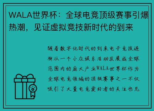 WALA世界杯:全球电竞顶级赛事引爆热潮,见证虚拟竞技新时代的到来 WALA世界杯:全球电竞顶级赛事引爆热潮,见证虚拟竞技新时代的到来
