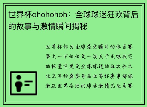 世界杯ohohohoh:全球球迷狂欢背后的故事与激情瞬间揭秘 世界杯ohohohoh:全球球迷狂欢背后的故事与激情瞬间揭秘