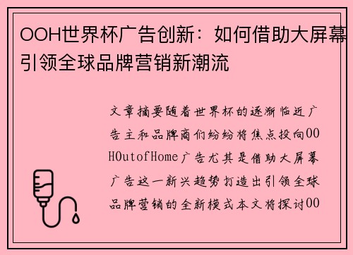 OOH世界杯广告创新:如何借助大屏幕引领全球品牌营销新潮流 OOH世界杯广告创新:如何借助大屏幕引领全球品牌营销新潮流