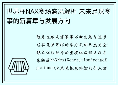 世界杯NAX赛场盛况解析 未来足球赛事的新篇章与发展方向 世界杯NAX赛场盛况解析 未来足球赛事的新篇章与发展方向