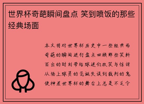 世界杯奇葩瞬间盘点 笑到喷饭的那些经典场面 世界杯奇葩瞬间盘点 笑到喷饭的那些经典场面