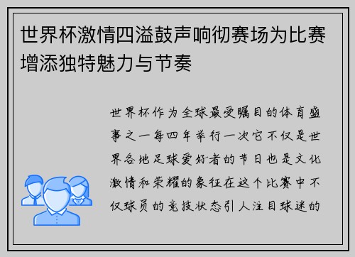 世界杯激情四溢鼓声响彻赛场为比赛增添独特魅力与节奏 世界杯激情四溢鼓声响彻赛场为比赛增添独特魅力与节奏