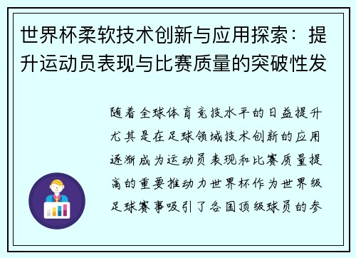 世界杯柔软技术创新与应用探索:提升运动员表现与比赛质量的突破性发展 世界杯柔软技术创新与应用探索:提升运动员表现与比赛质量的突破性发展