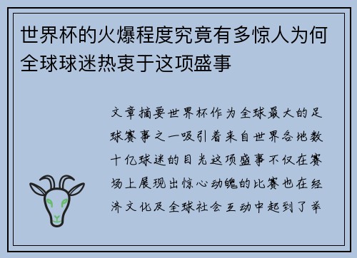 世界杯的火爆程度究竟有多惊人为何全球球迷热衷于这项盛事 世界杯的火爆程度究竟有多惊人为何全球球迷热衷于这项盛事