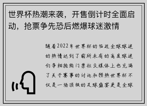 世界杯热潮来袭,开售倒计时全面启动,抢票争先恐后燃爆球迷激情 世界杯热潮来袭,开售倒计时全面启动,抢票争先恐后燃爆球迷激情