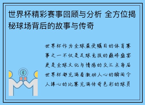 世界杯精彩赛事回顾与分析 全方位揭秘球场背后的故事与传奇 世界杯精彩赛事回顾与分析 全方位揭秘球场背后的故事与传奇