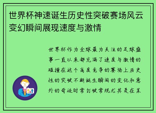 世界杯神速诞生历史性突破赛场风云变幻瞬间展现速度与激情 世界杯神速诞生历史性突破赛场风云变幻瞬间展现速度与激情