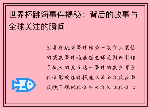 世界杯跳海事件揭秘:背后的故事与全球关注的瞬间 世界杯跳海事件揭秘:背后的故事与全球关注的瞬间