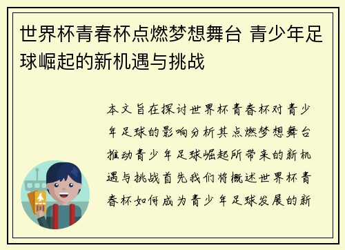 世界杯青春杯点燃梦想舞台 青少年足球崛起的新机遇与挑战 世界杯青春杯点燃梦想舞台 青少年足球崛起的新机遇与挑战