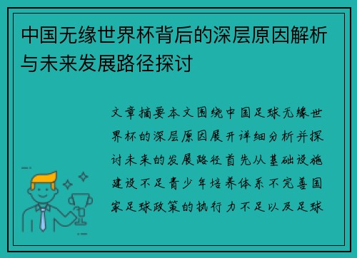 中国无缘世界杯背后的深层原因解析与未来发展路径探讨 中国无缘世界杯背后的深层原因解析与未来发展路径探讨