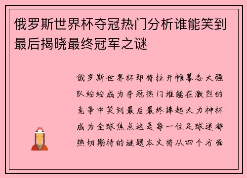 俄罗斯世界杯夺冠热门分析谁能笑到最后揭晓最终冠军之谜 俄罗斯世界杯夺冠热门分析谁能笑到最后揭晓最终冠军之谜