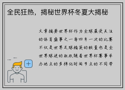 全民狂热,揭秘世界杯冬夏大揭秘 全民狂热,揭秘世界杯冬夏大揭秘