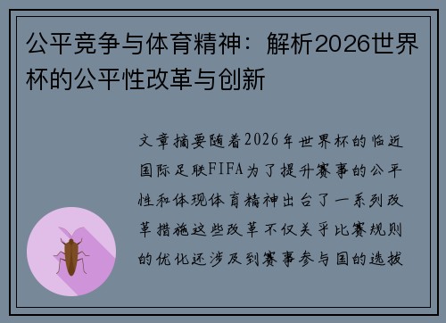 公平竞争与体育精神:解析2026世界杯的公平性改革与创新 公平竞争与体育精神:解析2026世界杯的公平性改革与创新