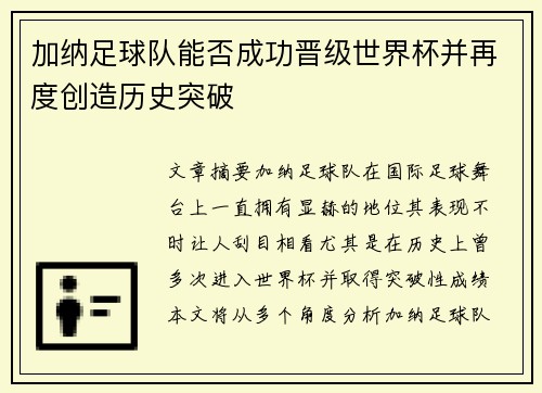 加纳足球队能否成功晋级世界杯并再度创造历史突破 加纳足球队能否成功晋级世界杯并再度创造历史突破