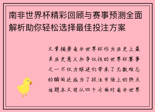 南非世界杯精彩回顾与赛事预测全面解析助你轻松选择最佳投注方案 南非世界杯精彩回顾与赛事预测全面解析助你轻松选择最佳投注方案