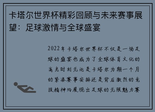 卡塔尔世界杯精彩回顾与未来赛事展望:足球激情与全球盛宴 卡塔尔世界杯精彩回顾与未来赛事展望:足球激情与全球盛宴