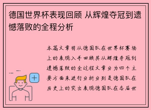 德国世界杯表现回顾 从辉煌夺冠到遗憾落败的全程分析 德国世界杯表现回顾 从辉煌夺冠到遗憾落败的全程分析