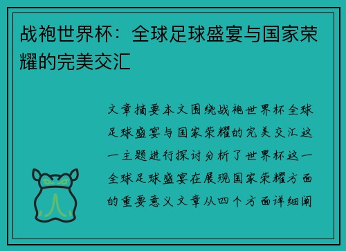 战袍世界杯：全球足球盛宴与国家荣耀的完美交汇