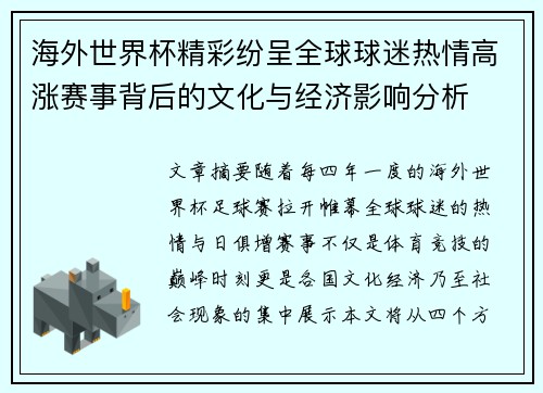 海外世界杯精彩纷呈全球球迷热情高涨赛事背后的文化与经济影响分析