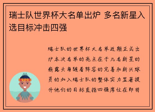 瑞士队世界杯大名单出炉 多名新星入选目标冲击四强