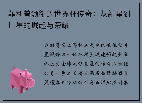 菲利普领衔的世界杯传奇：从新星到巨星的崛起与荣耀