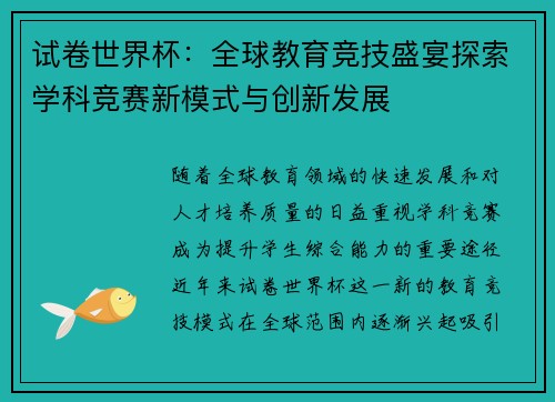 试卷世界杯：全球教育竞技盛宴探索学科竞赛新模式与创新发展