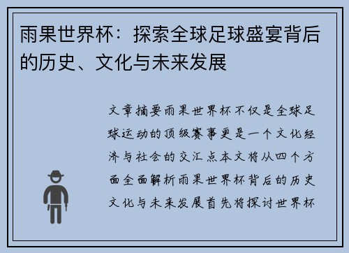 雨果世界杯：探索全球足球盛宴背后的历史、文化与未来发展